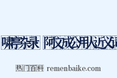 啸亭杂录·阿文成公用人近义词是什么意思的图片